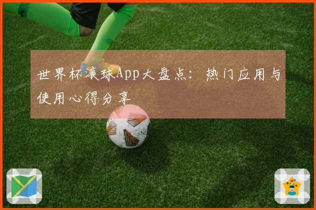 世界杯滚球App大盘点：热门应用与使用心得分享