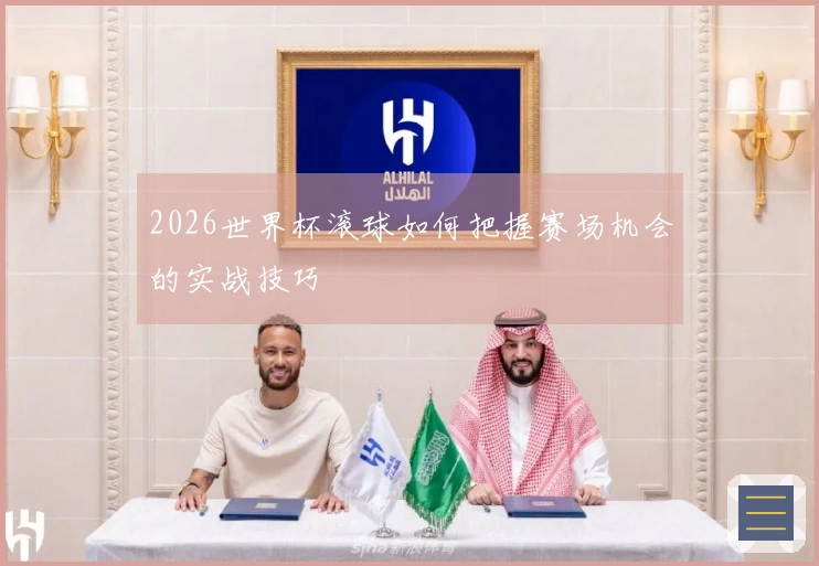 2026世界杯滚球如何把握赛场机会的实战技巧
