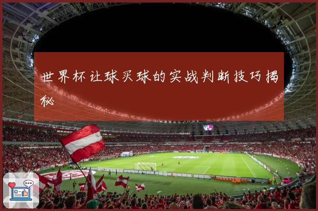 世界杯让球买球的实战判断技巧揭秘