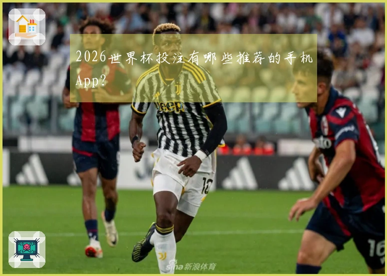 2026世界杯投注有哪些推荐的手机App？
